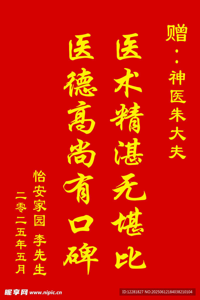 贈醫生錦旗
