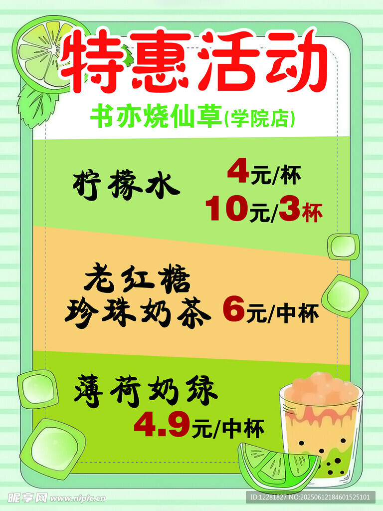 特惠茶飲優惠大放送