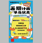 暑期學(xué)鳥優(yōu)惠計劃海報