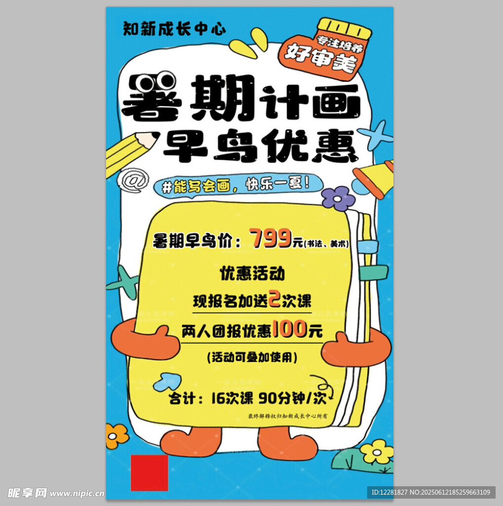 暑期學(xué)鳥優(yōu)惠計(jì)劃海報(bào)