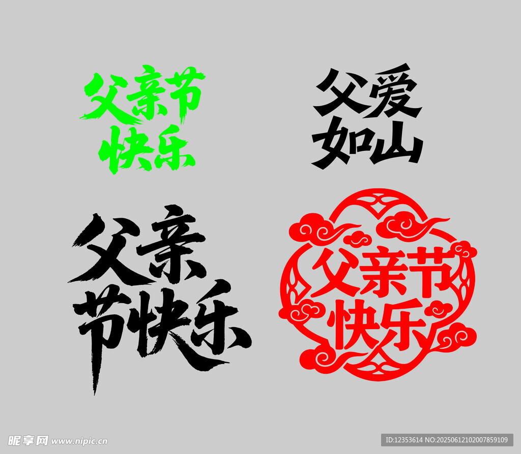 父親節(jié)快樂(lè)主題藝術(shù)字設(shè)計(jì) 