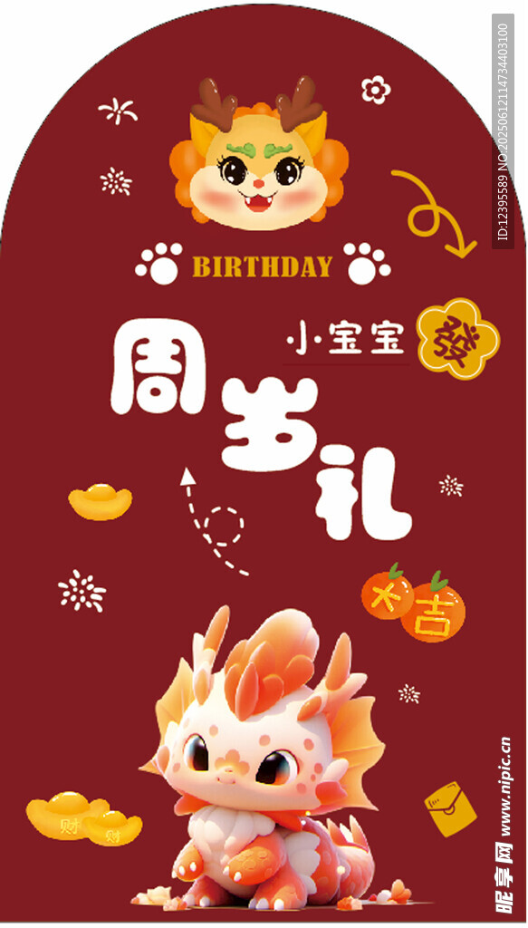 周歲禮