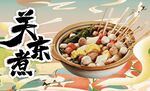 關東煮