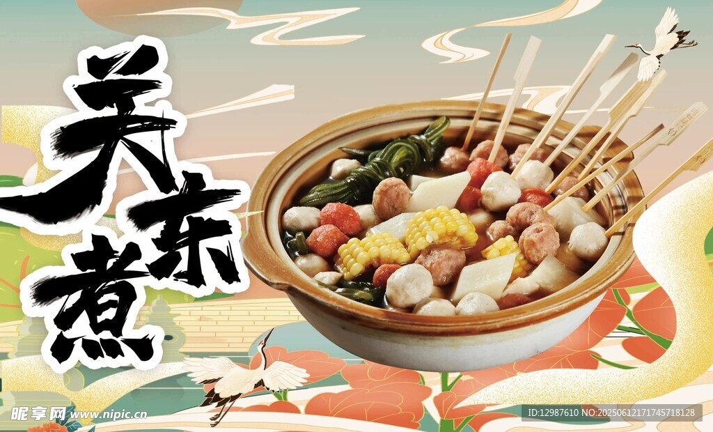 關東煮