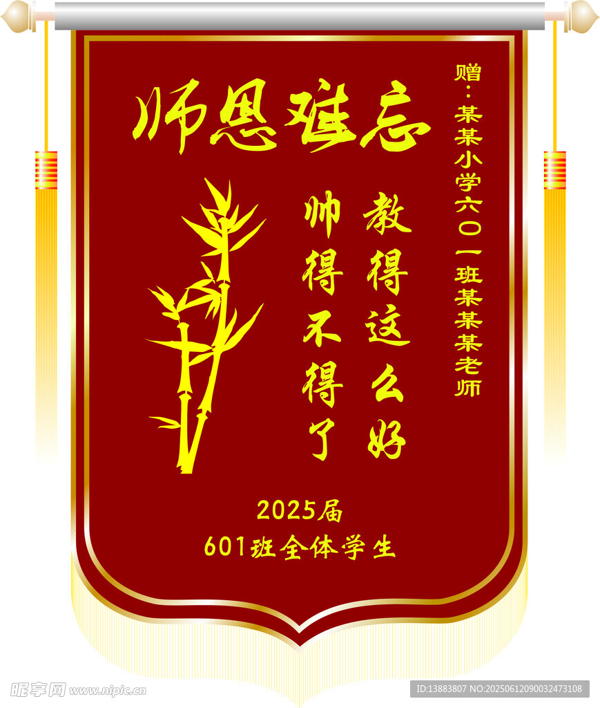 感恩師恩錦旗