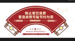 禁止餐飲浪費宣傳海報