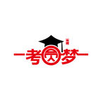 一考圓夢