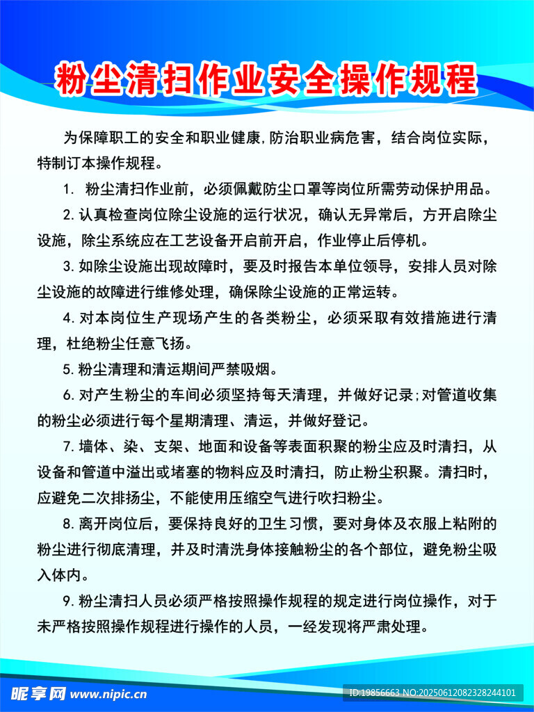 粉塵清掃作業安全操作規程