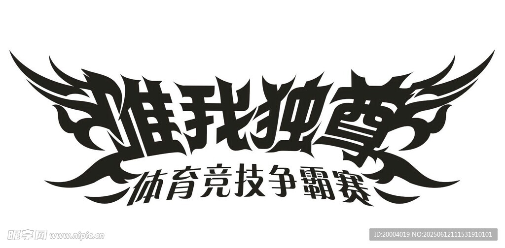 唯我獨(dú)尊