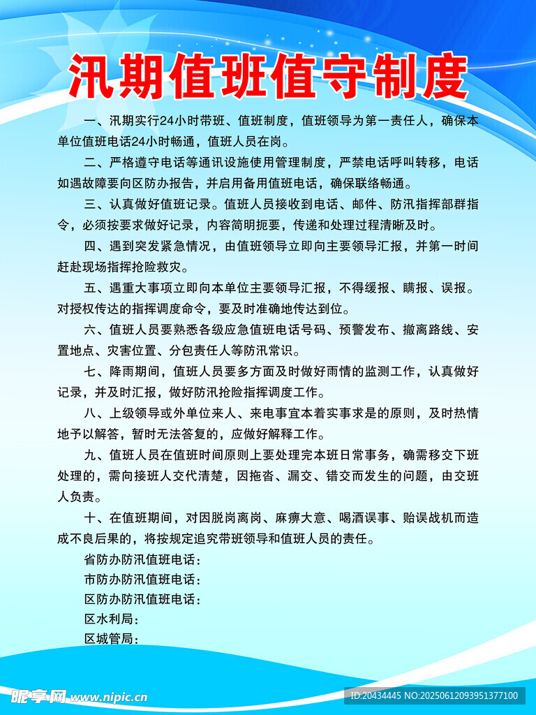 汛期值班值守制度