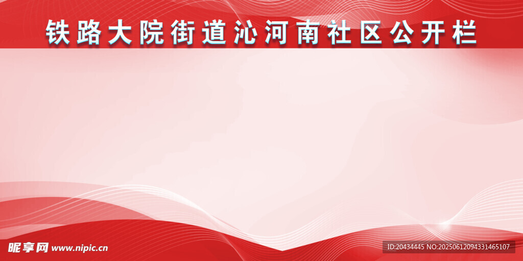 黨建社區(qū)公開欄