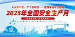 2025全國安全生產月宣傳圖