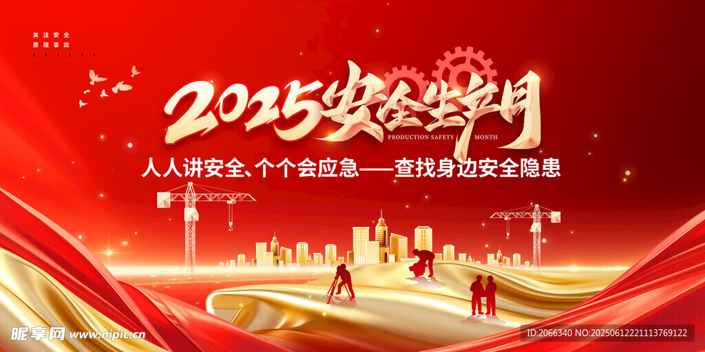 2025 安全 生產月 宣傳欄