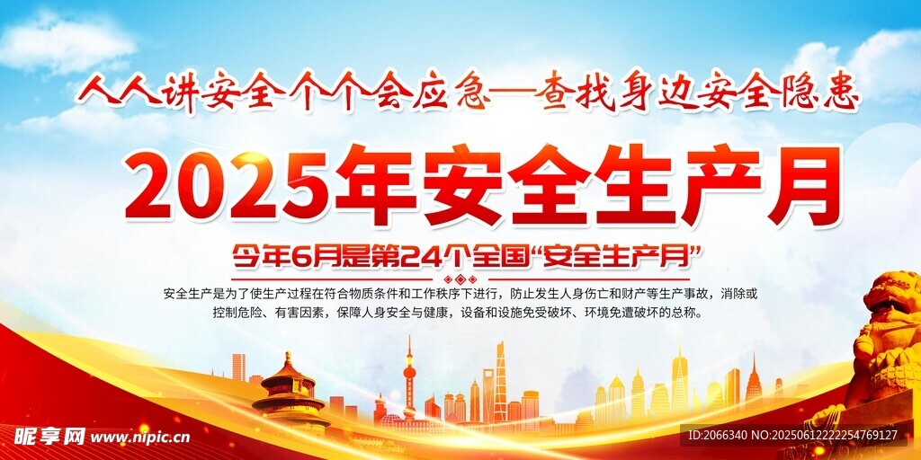 2025年安全生產月宣傳畫面