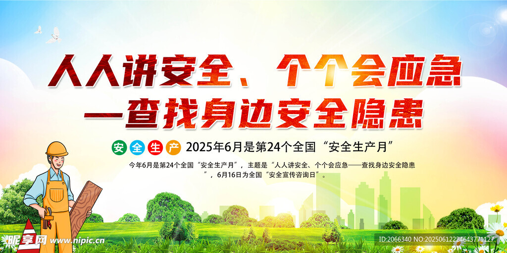 人人講安全 個個會應(yīng)急宣傳圖