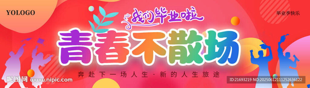 青春不散場(chǎng)活動(dòng)宣傳圖
