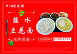蘸水豆花面宣傳海報