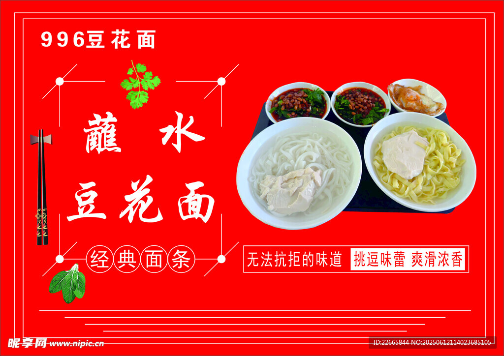 蘸水豆花面宣傳海報