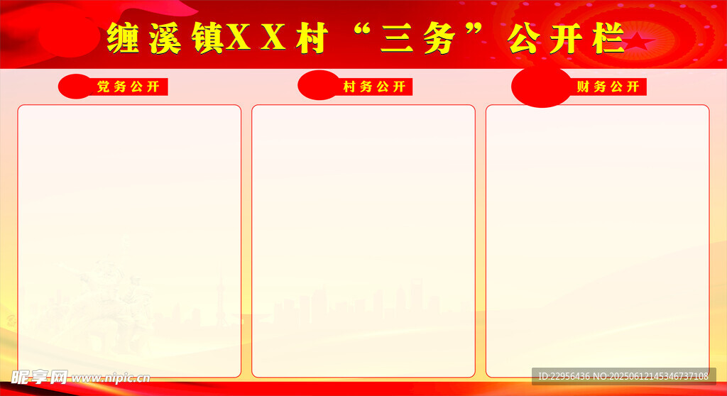 黨務(wù)村務(wù)財(cái)務(wù)公開(kāi)欄