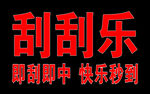 刮刮樂