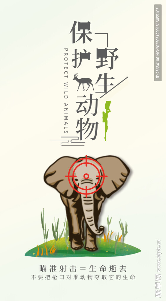 保護野生動物宣傳插畫