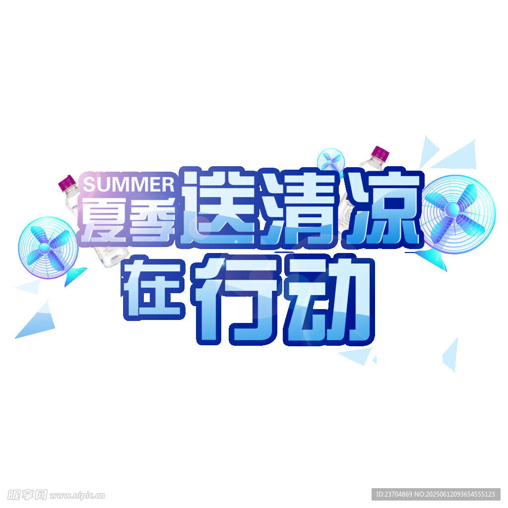 夏季送清涼