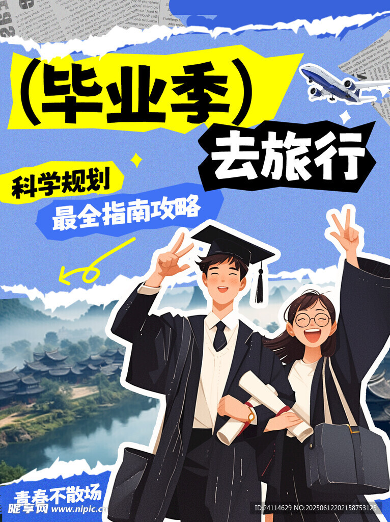 畢業(yè)旅行