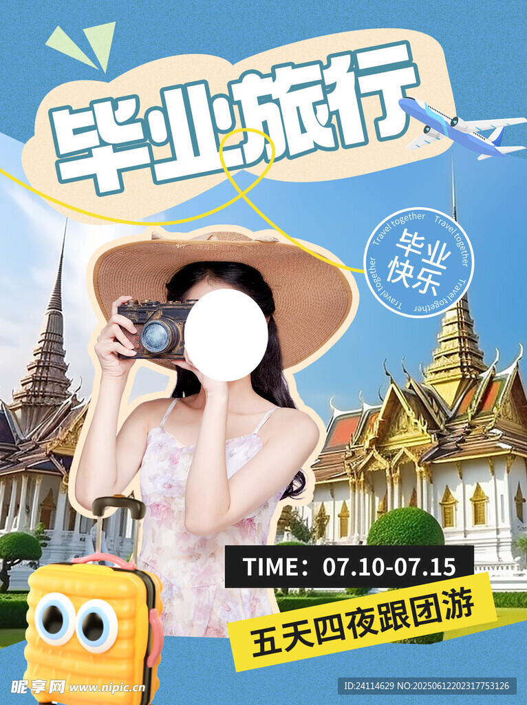 畢業旅行