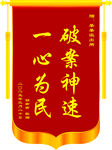 一心為民破案神速錦旗