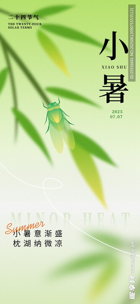 小暑二十四節氣傳統海報