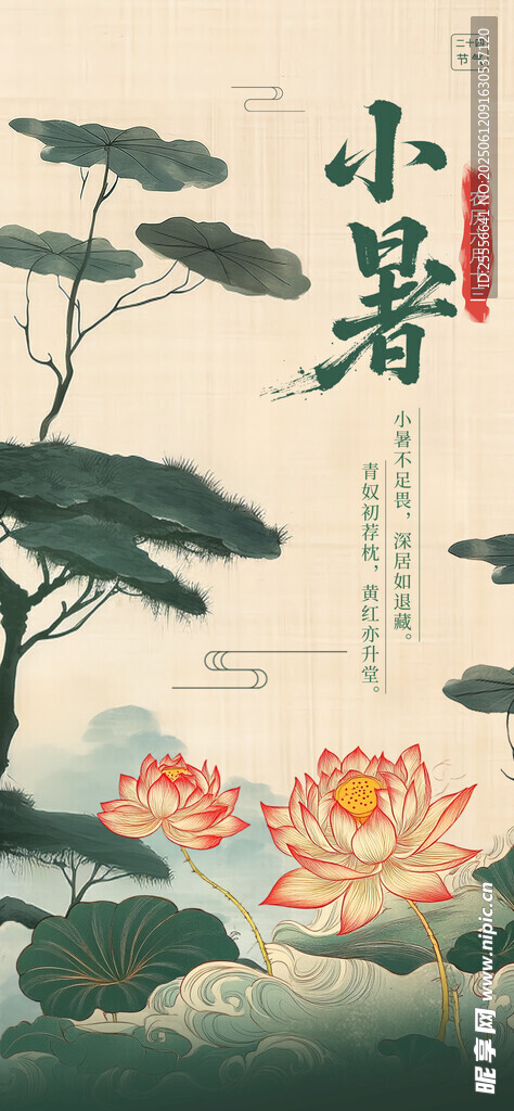 小暑傳統節氣祝福國畫風海報