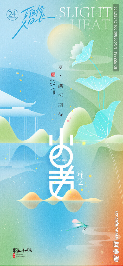 小暑節(jié)氣意境新中式海報(bào)