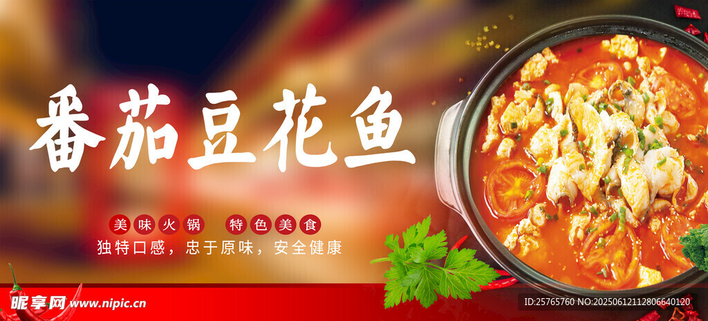 番茄豆花魚
