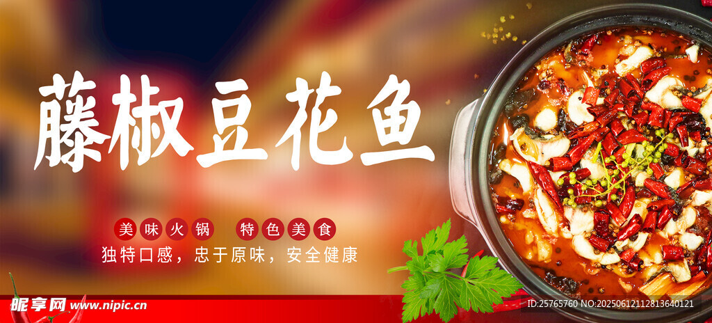 藤椒豆花魚