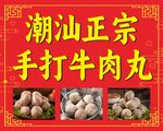 潮汕正宗手打牛肉丸展示