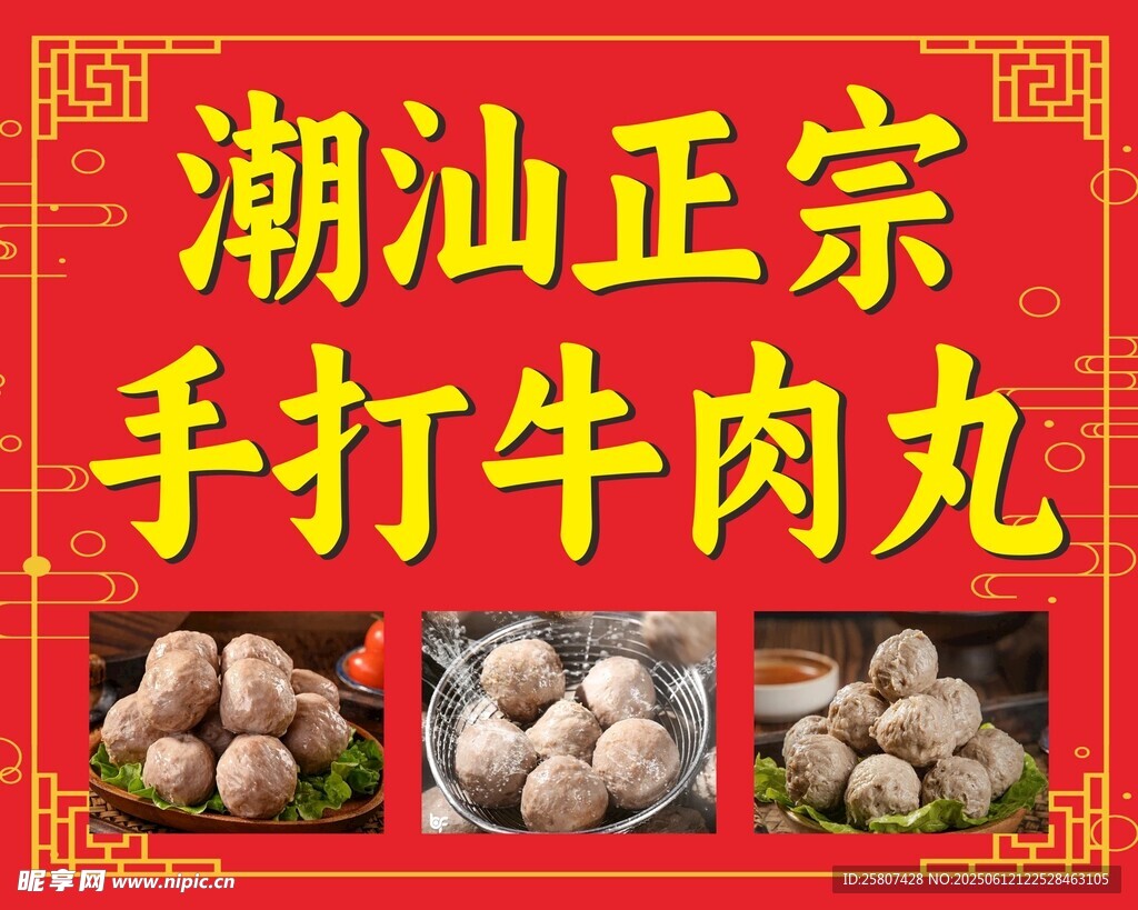 潮汕正宗手打牛肉丸展示