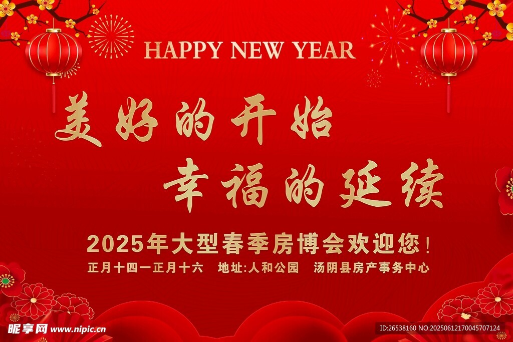 2025年新春晚會歡迎語