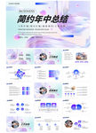 藍(lán)色簡約動(dòng)態(tài)年中工作總結(jié)PPT