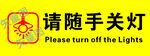 隨手關燈提示牌