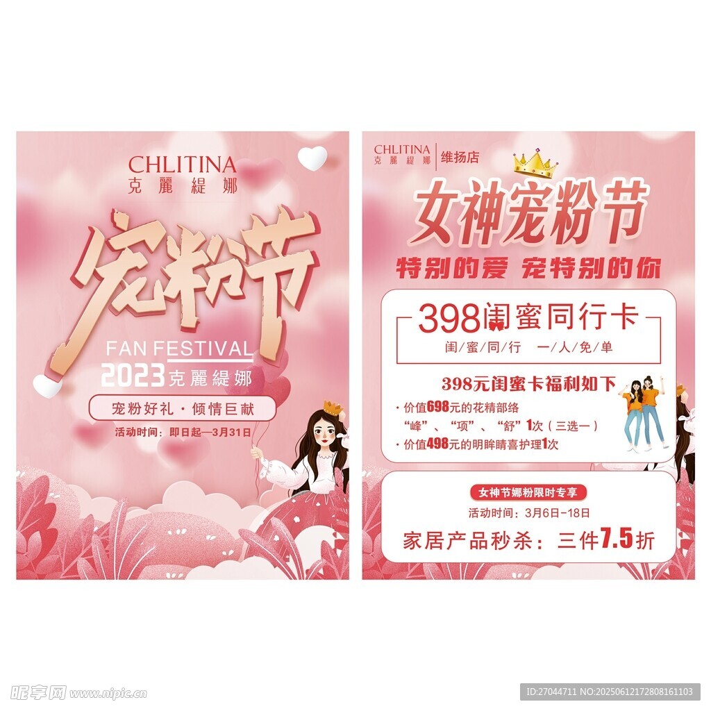 女神寵粉節促銷海報