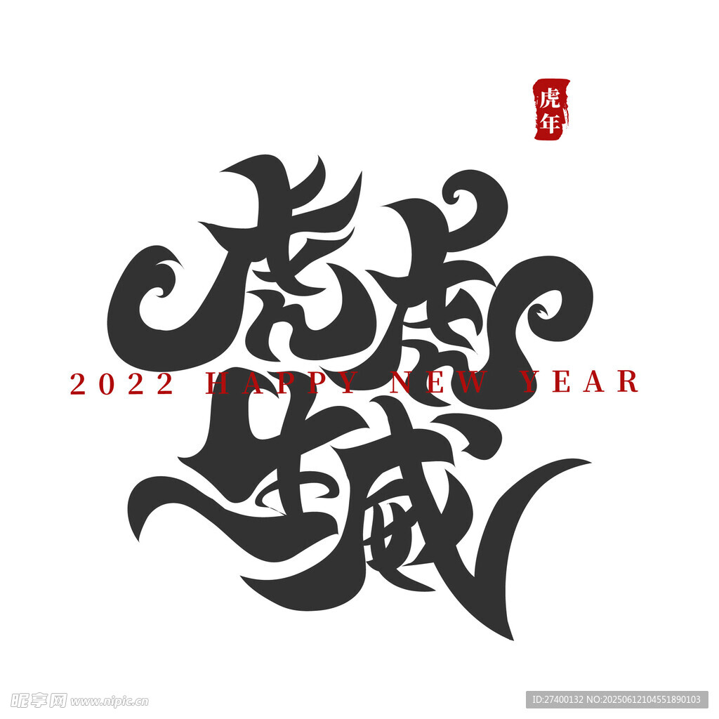 虎年生威藝術(shù)字設(shè)計(jì)