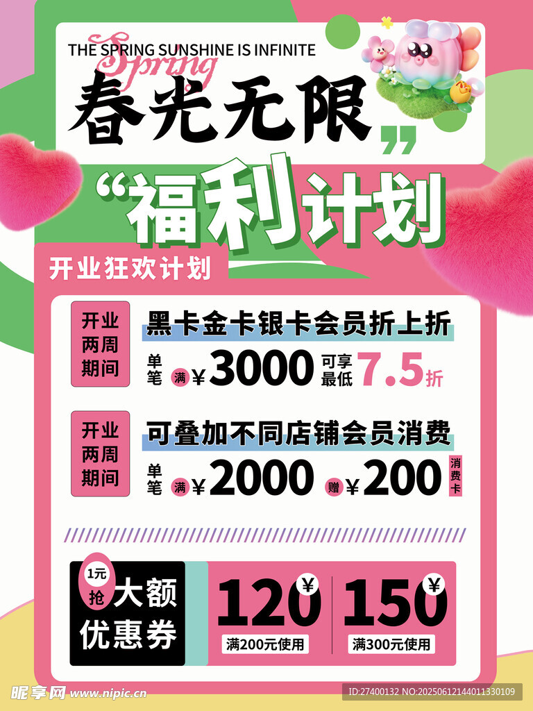 春光無(wú)限福利計(jì)劃促銷海報(bào)