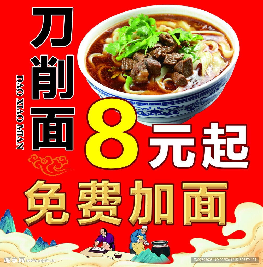 刀削面