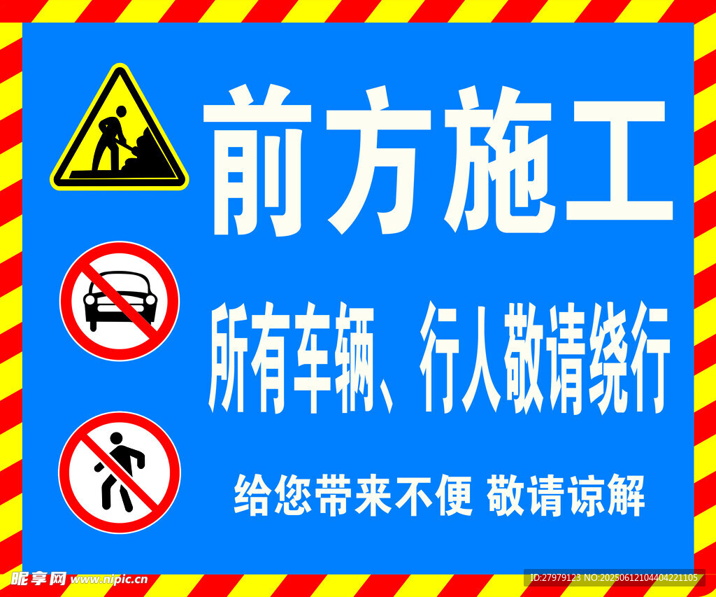 前方施工 