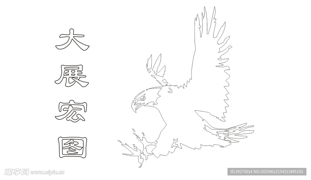大展宏圖手繪圖