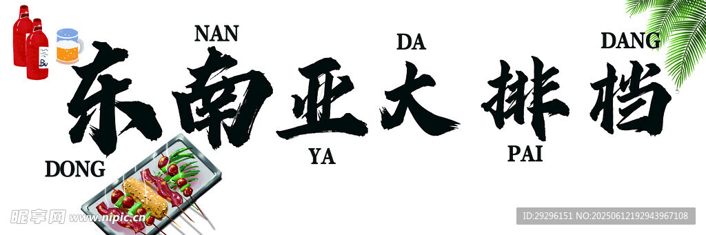 大排檔招牌
