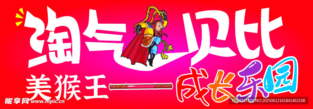 淘氣寶貝比美猴王