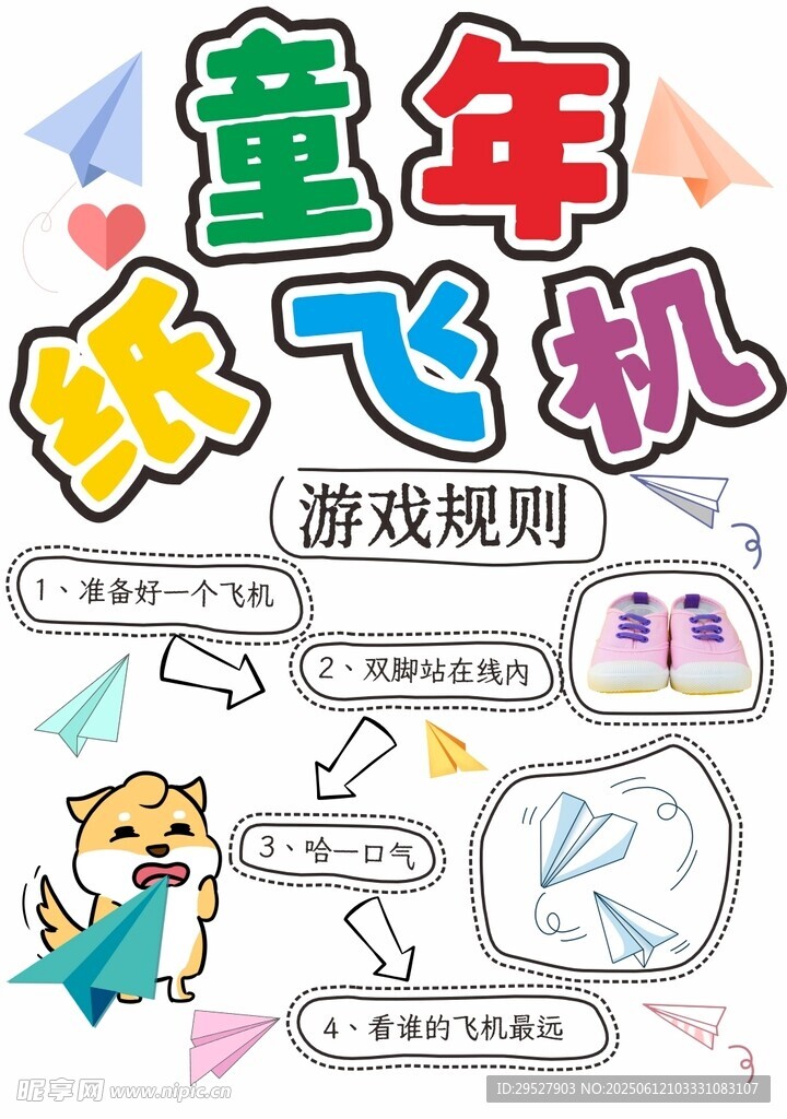童年紙飛機