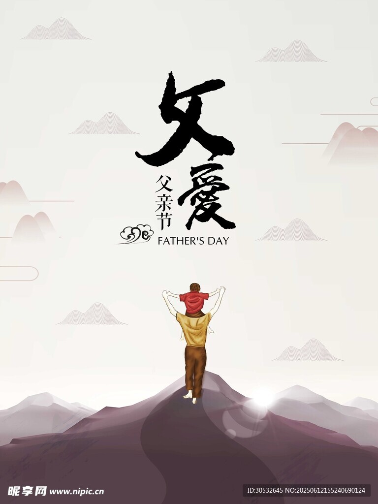 父愛如山