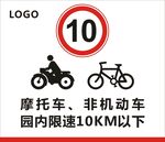 摩托車 非機動車園區限速